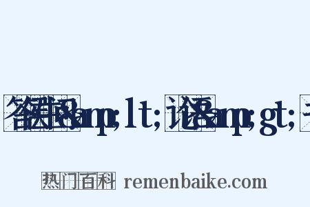 答侯生问&amp;lt;论语&amp;gt;书是什么意思的图片